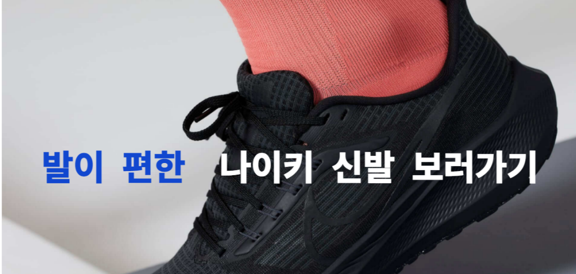 무지외반증 가장 신발 추천 나이키 런닝화 추천 클리앙