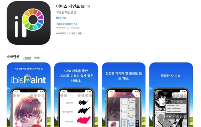 이비스 페인트 어플 설치방법 안내