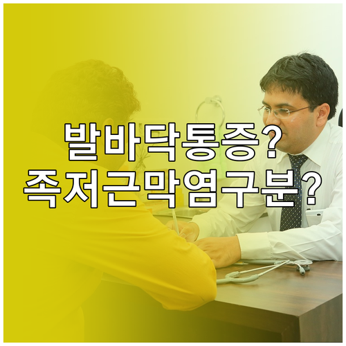 발바닥 통증 자가진단, 족저근막염과 ..