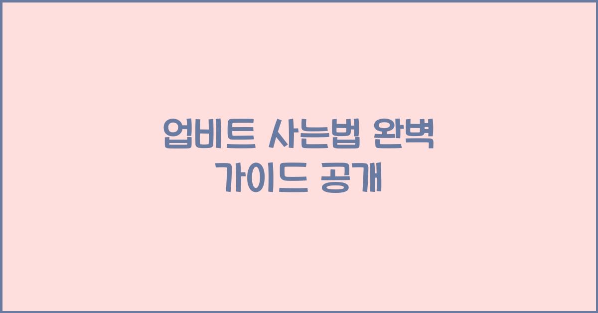 업비트 사는법