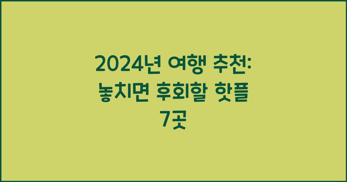 여행 추천