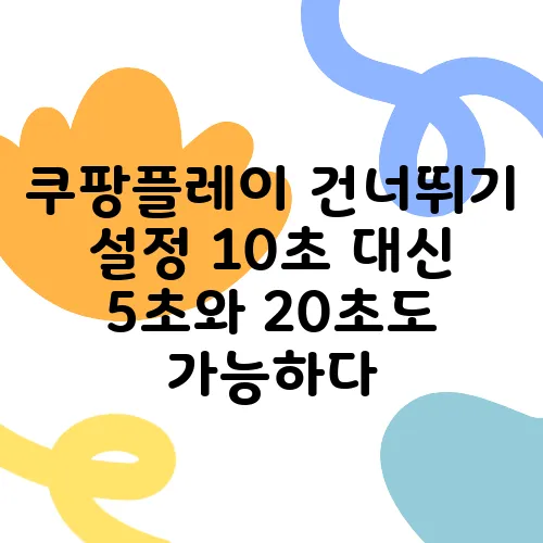 쿠팡플레이 건너뛰기 설정 10초 대신 5초와 20초도 가능하다