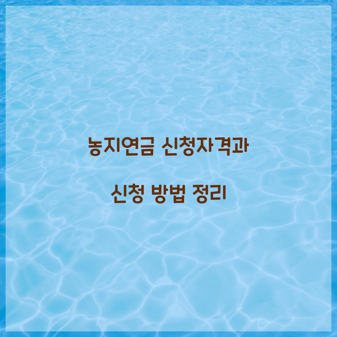 농지연금 신청자격