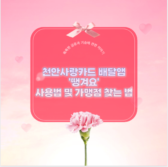 천안사랑카드 배달앱 '땡겨요' 사용법 및 가맹점 찾는 법