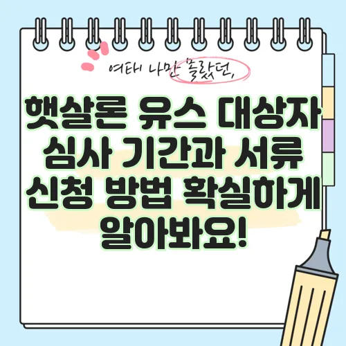 햇살론 유스 대상자 심사 기간과 서류 신청 방법 확실하게 알아봐요!