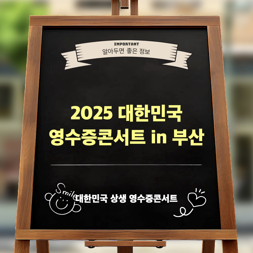 2025대한민국상생영수증콘서트in부산
