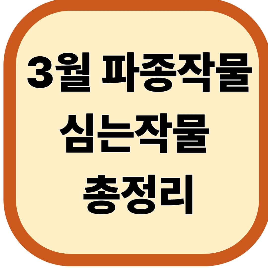 3월 파종작물, 심는작물 총정리