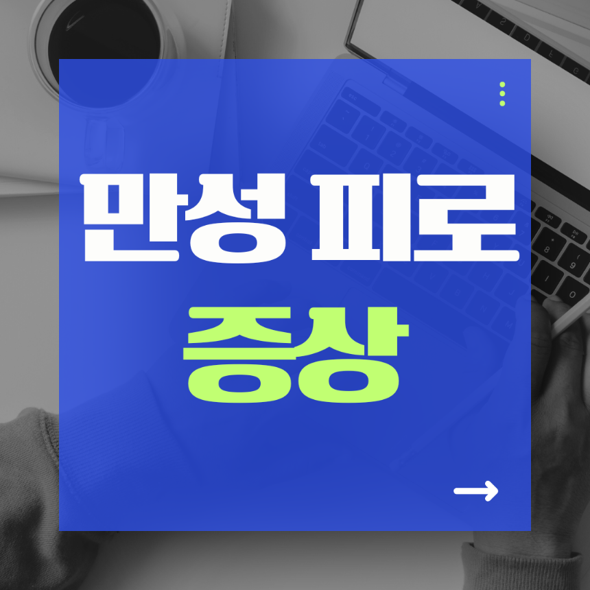 만성피로