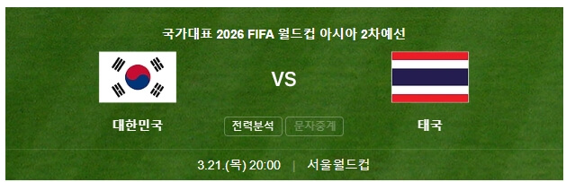 대한민국vs태국