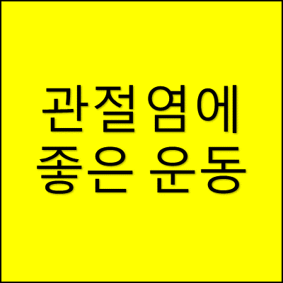 관절염에 좋은 운동 썸네일