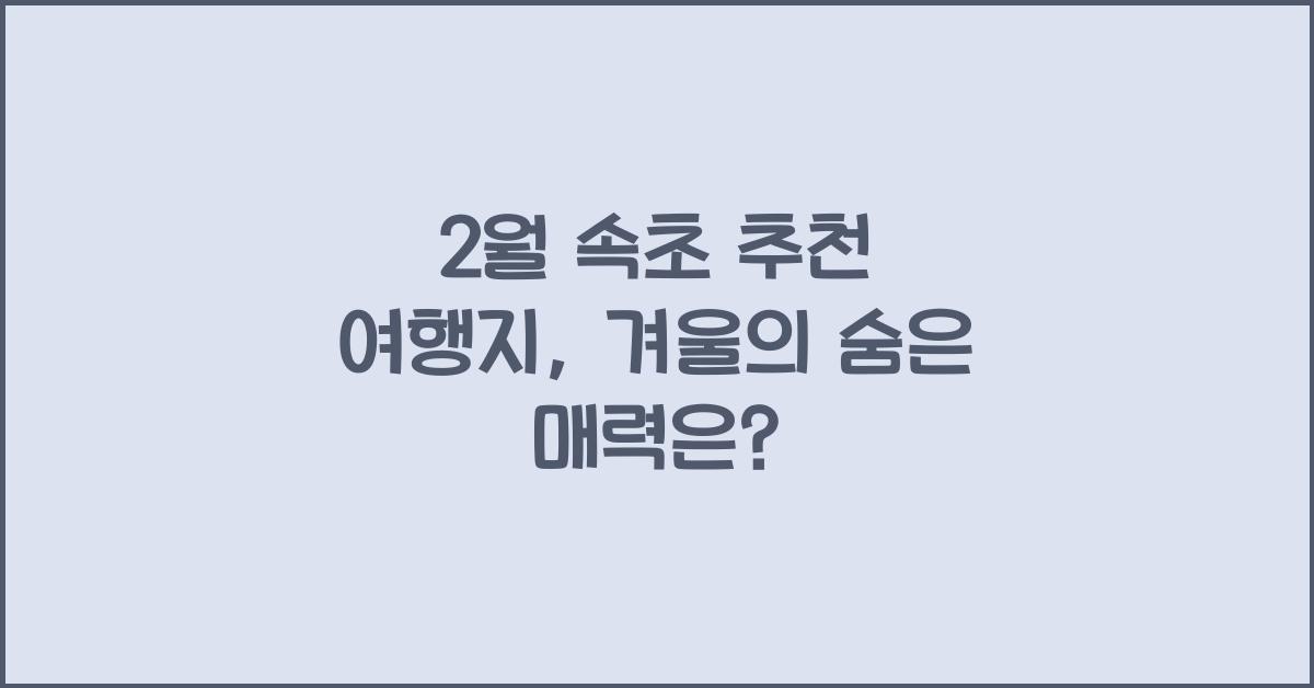 2월 속초 추천 여행지