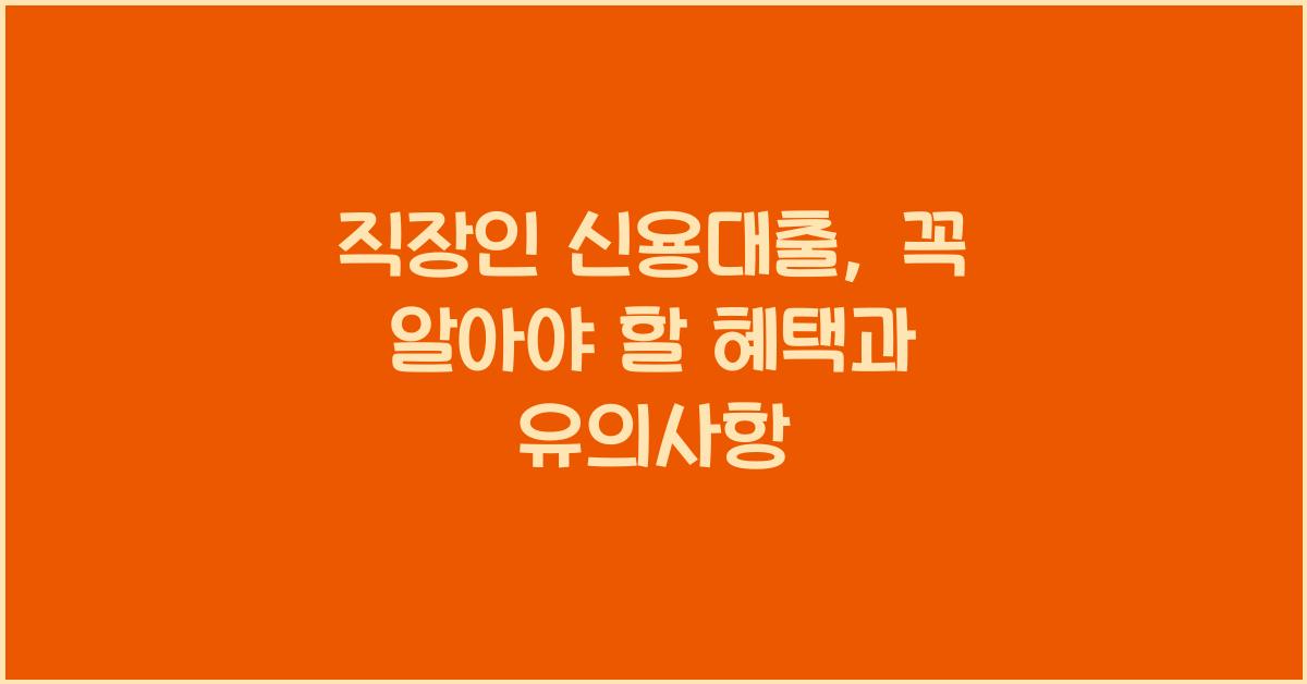 직장인 신용대출