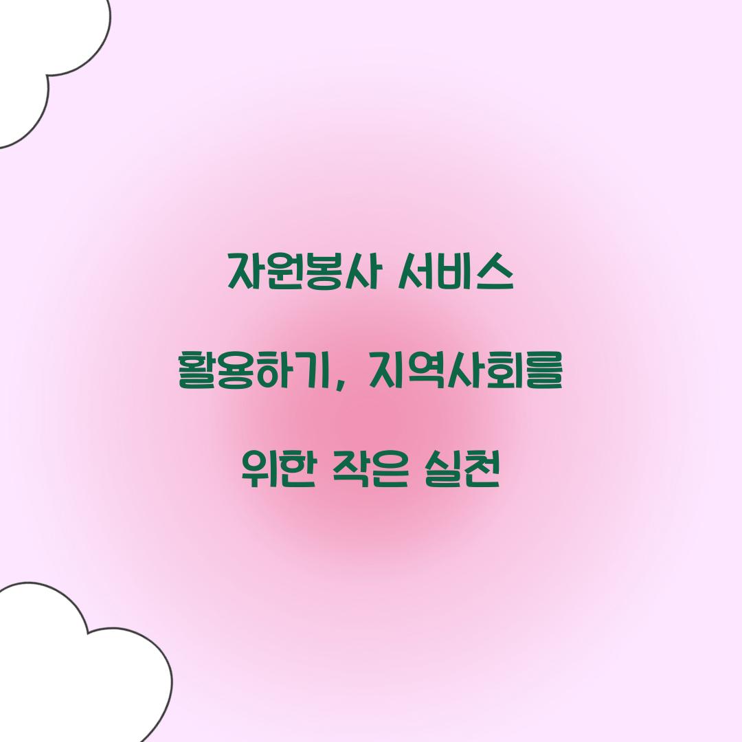 자원봉사 서비스