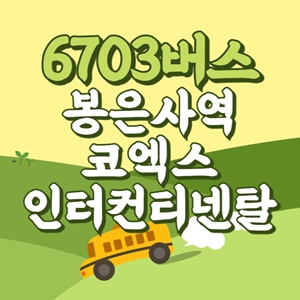 봉은사역코엑스인터컨티넨탈에서 인천공항 리무진 공항버스(6703번) 썸네일