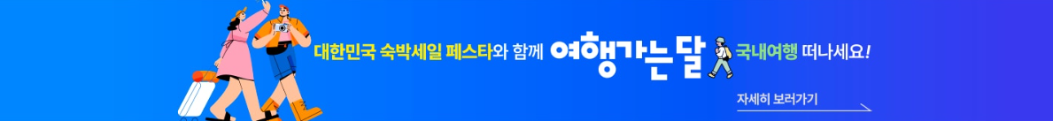 6월 여행가는 달 숙소 혜택