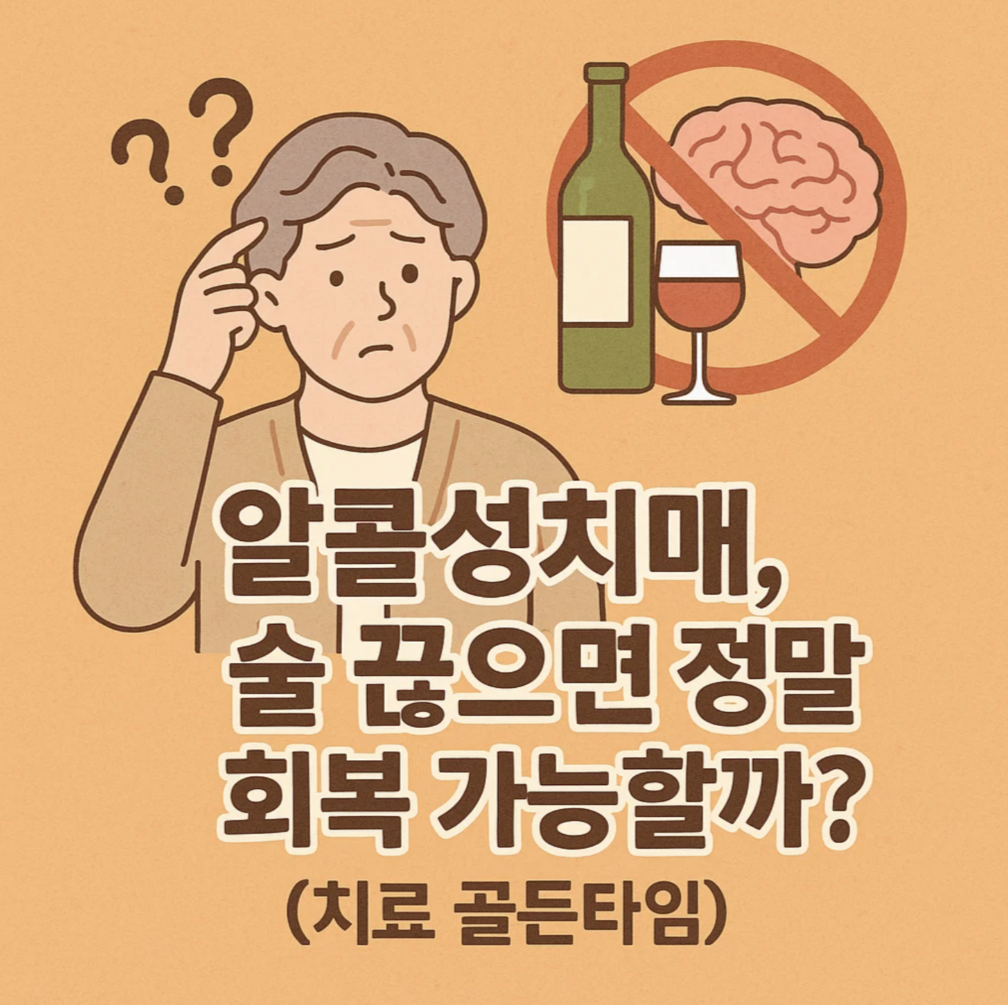 알콜성치매, 술 끊으면 정말 회복 가능할까? (치료 골든타임)
