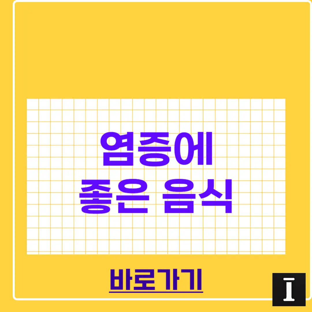 염증에 좋은 음식 완벽정리