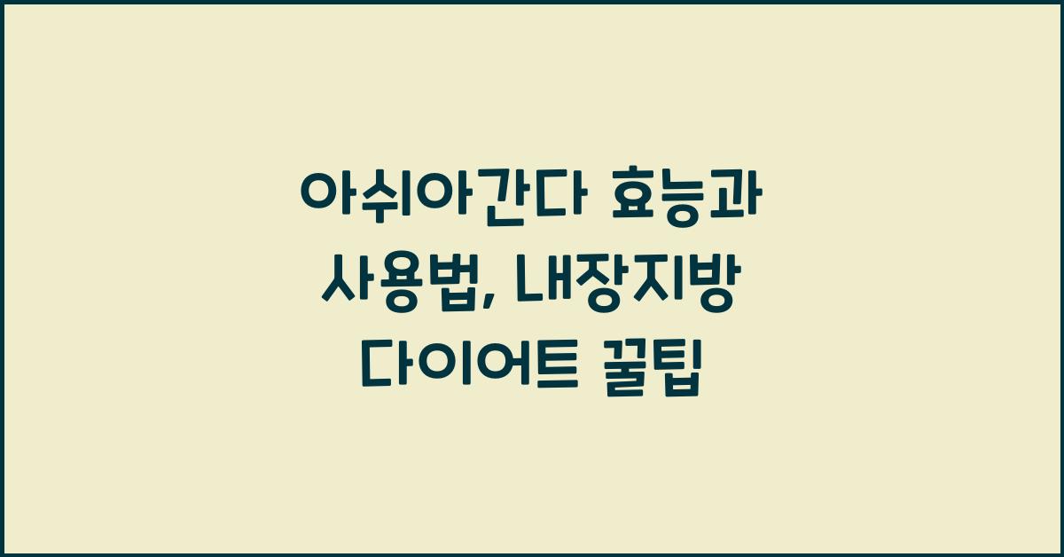 아쉬아간다