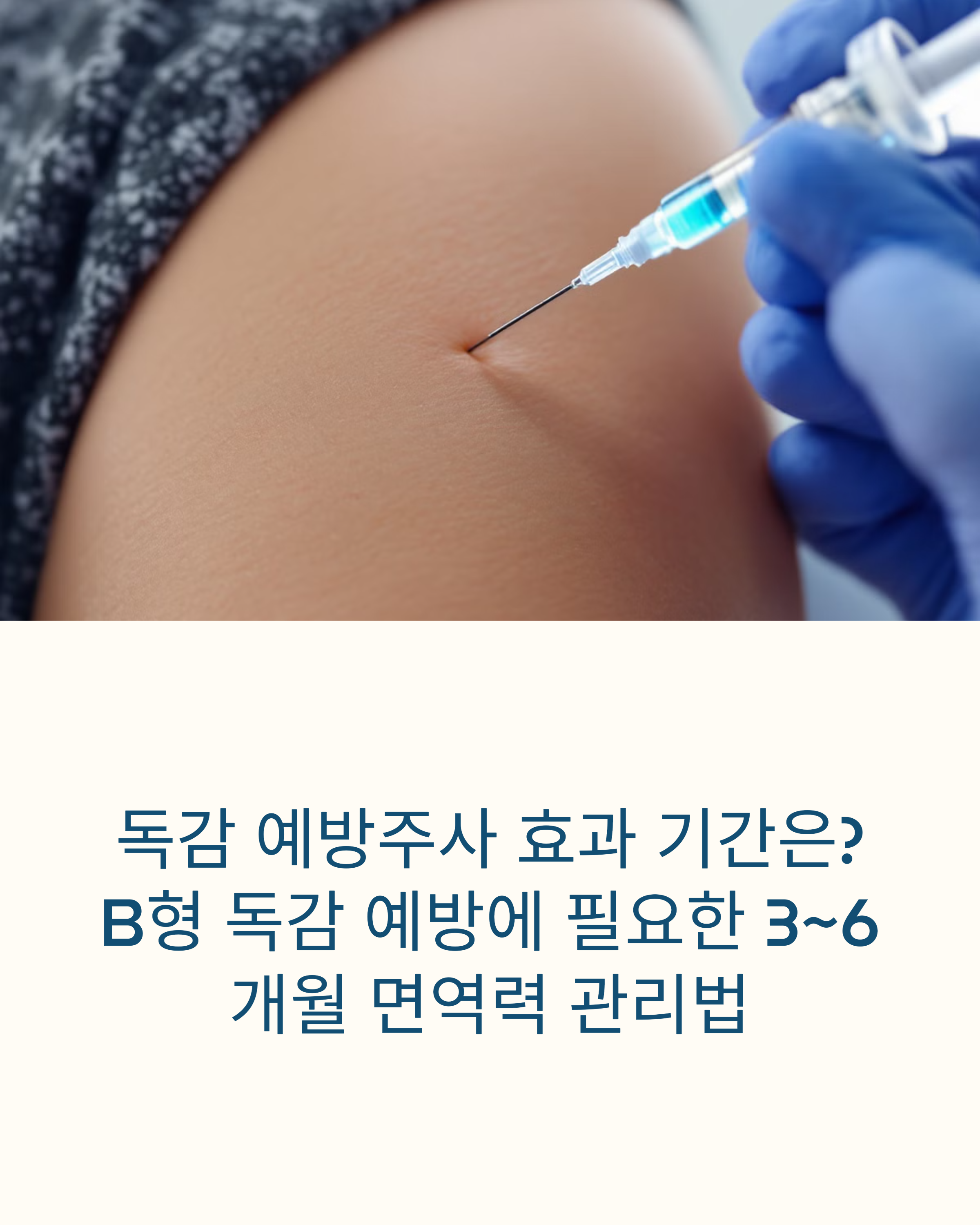 독감 예방주사 효과 기간은 B형 독감 예방에 필요한 3~6개월 면역력 관리법