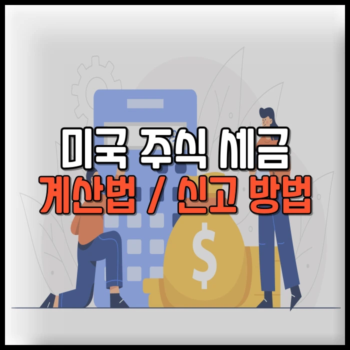 미국 주식 세금 신고 계산 방법