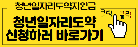청년일자리도약 지원금 신청하러가기