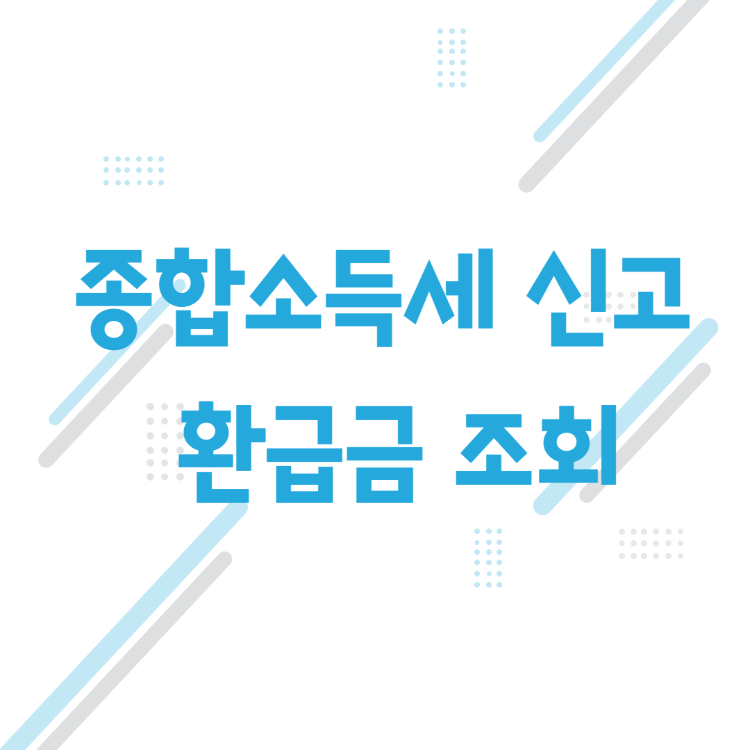 종합소득세 신고 환급금 조회