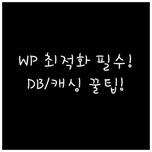 호스팅 캐싱 이미지 DB 정리 워드프..