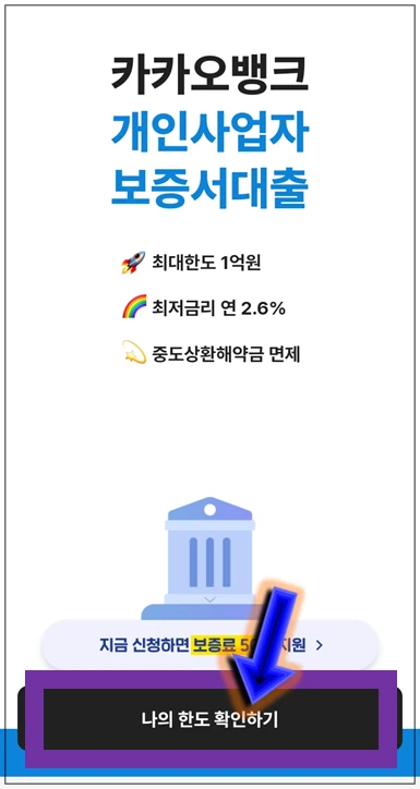 연수구-옹진군-온택트-특례보증-대출-3단계-나의-한도-확인하기-버튼누르기
