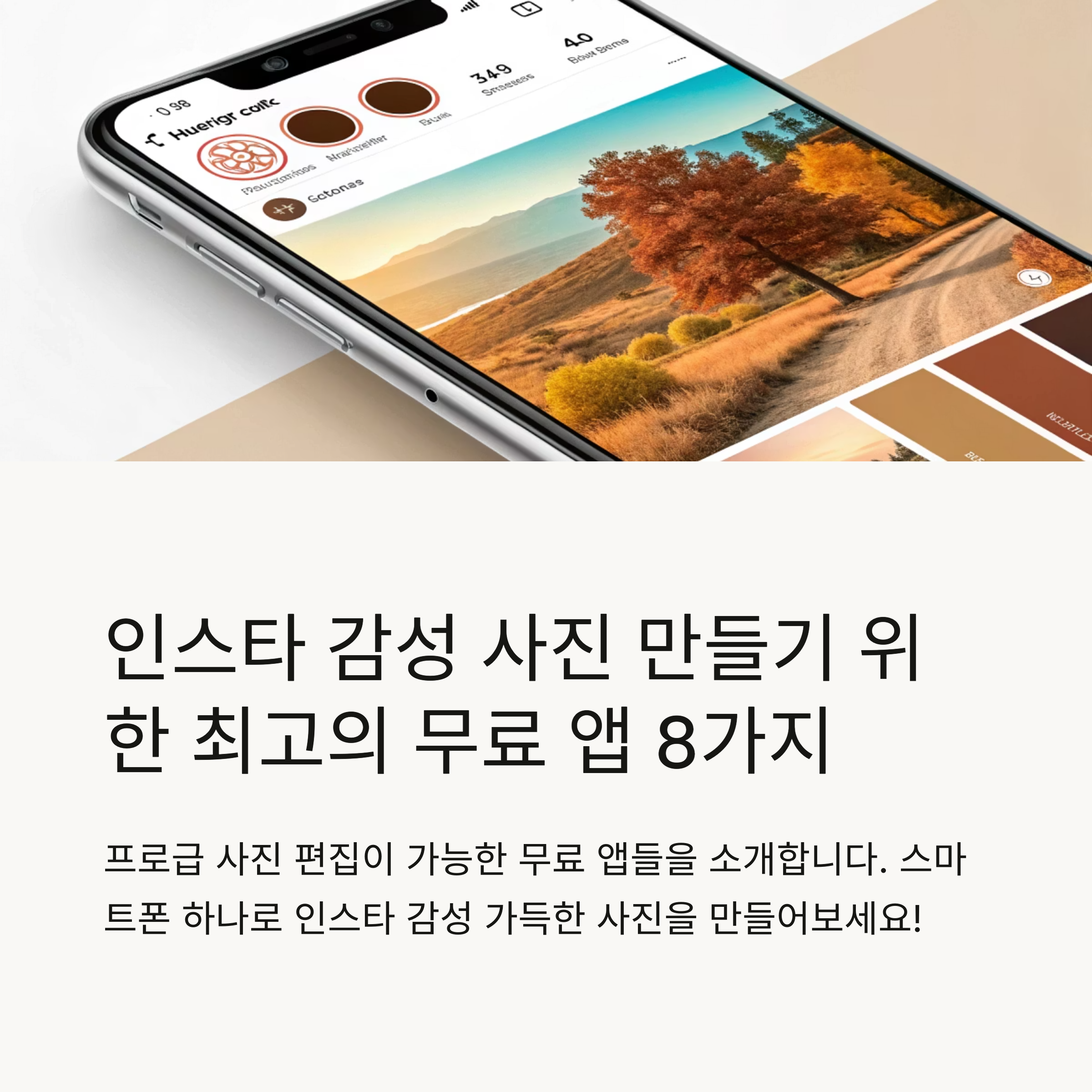 인스타 감성 사진 만들기 좋은 무료 모바일 사진 편집 앱 추천