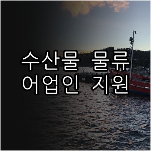 2025 수산물 물류환경 개선 사업,..