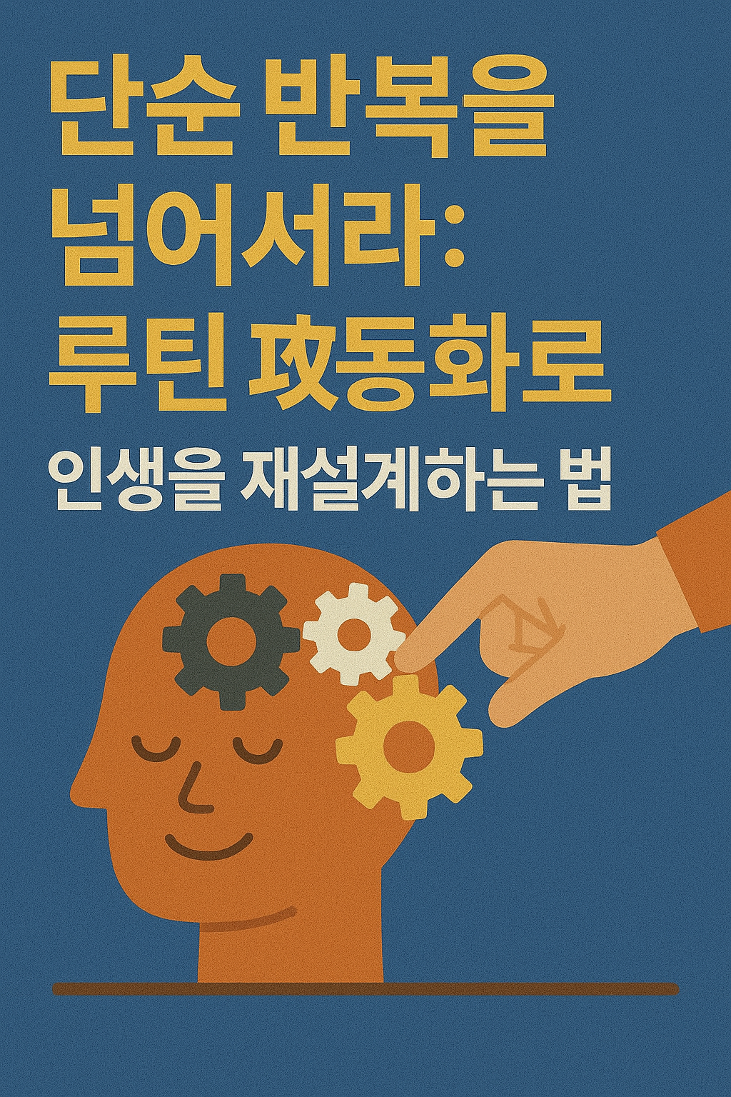 루틴 자동화로 인생을 재 설계하는 법