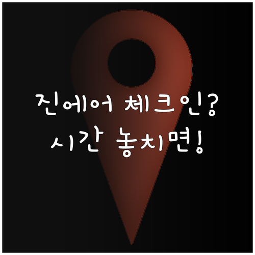 진에어 온라인 체크인 방법과 시간 및..