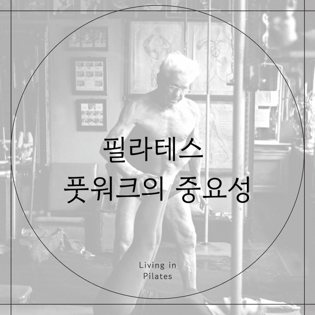 필라테스 풋워크의 중요성