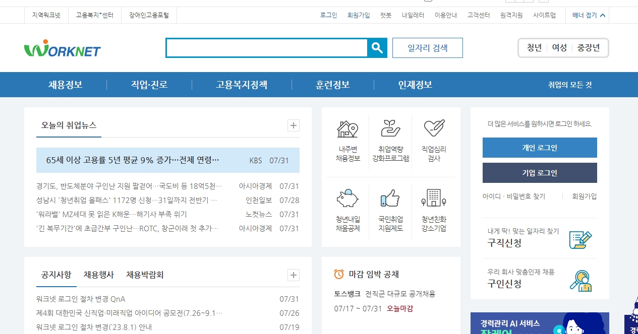 워크넷에서 서울 지역 채용 정보를 검색하는 화면