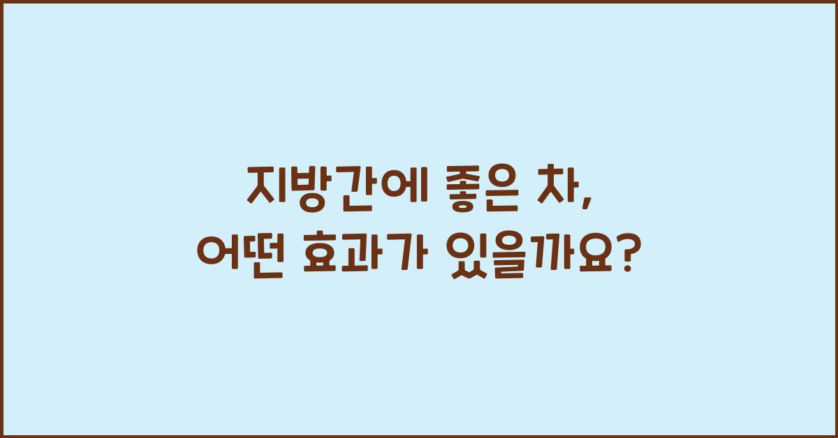 지방간에좋은차