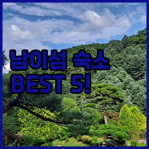 가평 남이섬 숙소 추천 베스트 5 리..