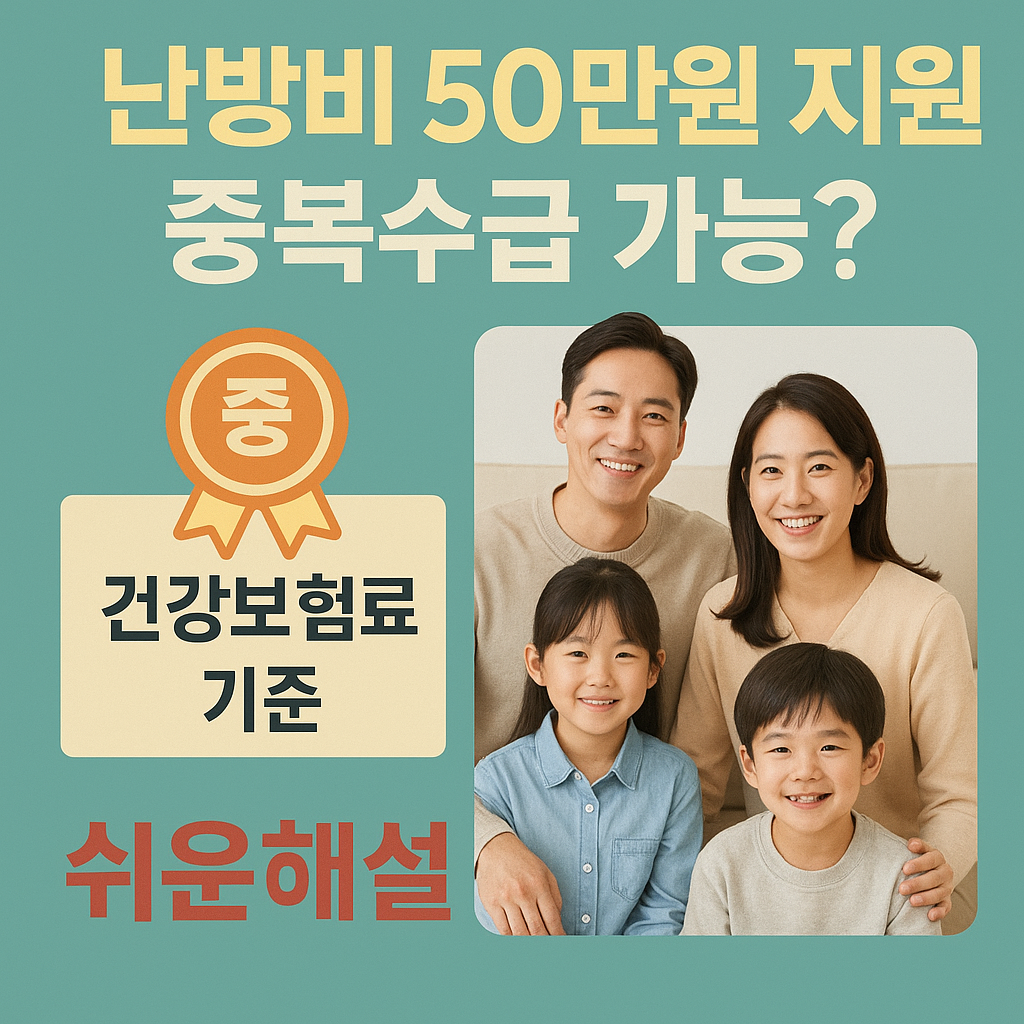 난방비 50만원 지원 중복수급