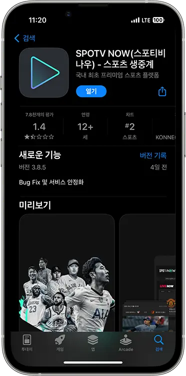 SPOTV NOW 무료로 보는 방법 4