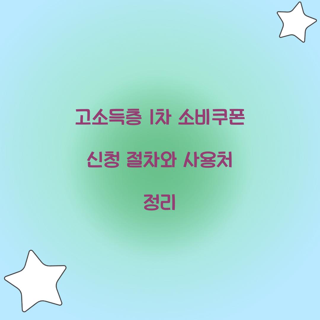 고소득층 1차 소비쿠폰