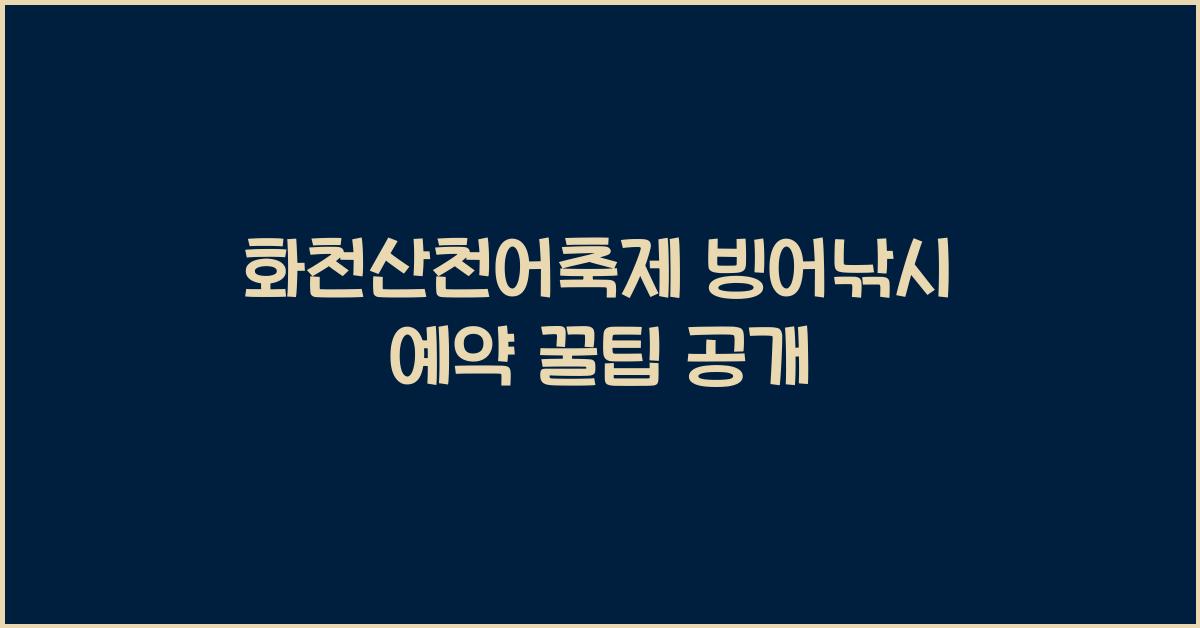 화천산천어축제 빙어낚시 예약