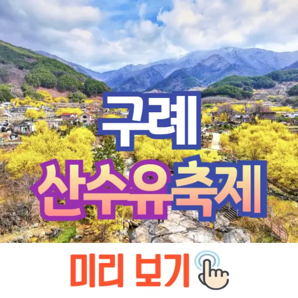 구례 산수유축제