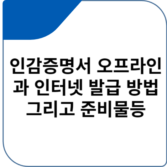 인감증명서 오프라인과 인터넷 발급 방법 그리고 준비물등