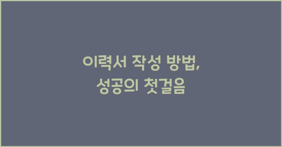 이력서 작성 방법