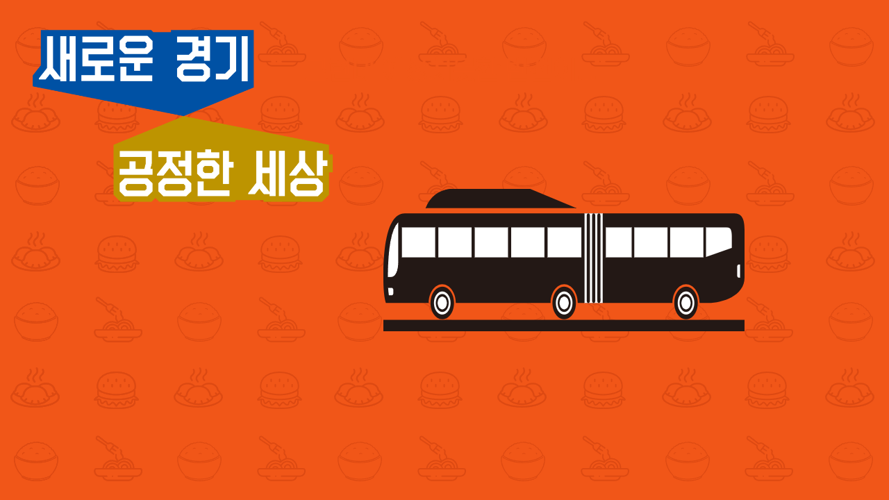 경기도 청소년 교통비 지원 방법