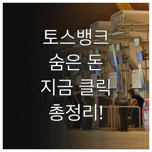 토스뱅크 미수령 환급금 조회 및 신청..
