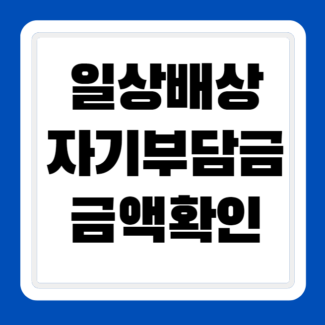 일상배상책임보험 자기부담금 금액 확인