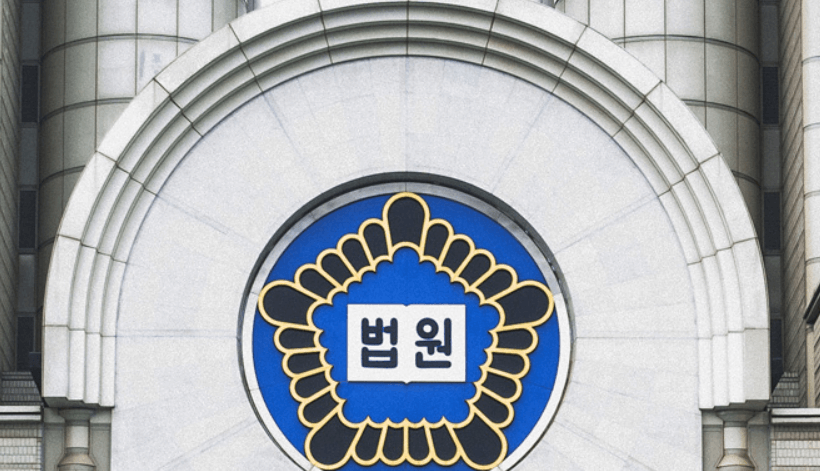 한국 법원 건물 외관
