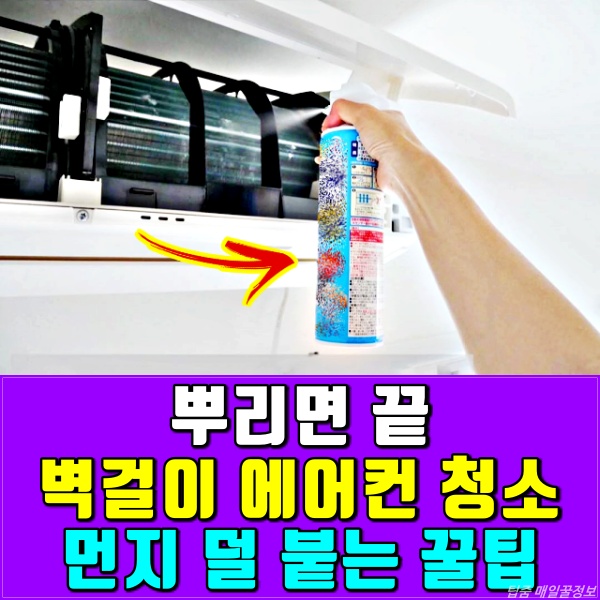 벽걸이 에어컨 필터 청소방법,정전기 청소포 활용법,에어컨청소,팁줌 매일꿀정보
