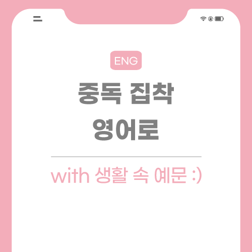 중독-집착-영어로-포스팅-썸네일