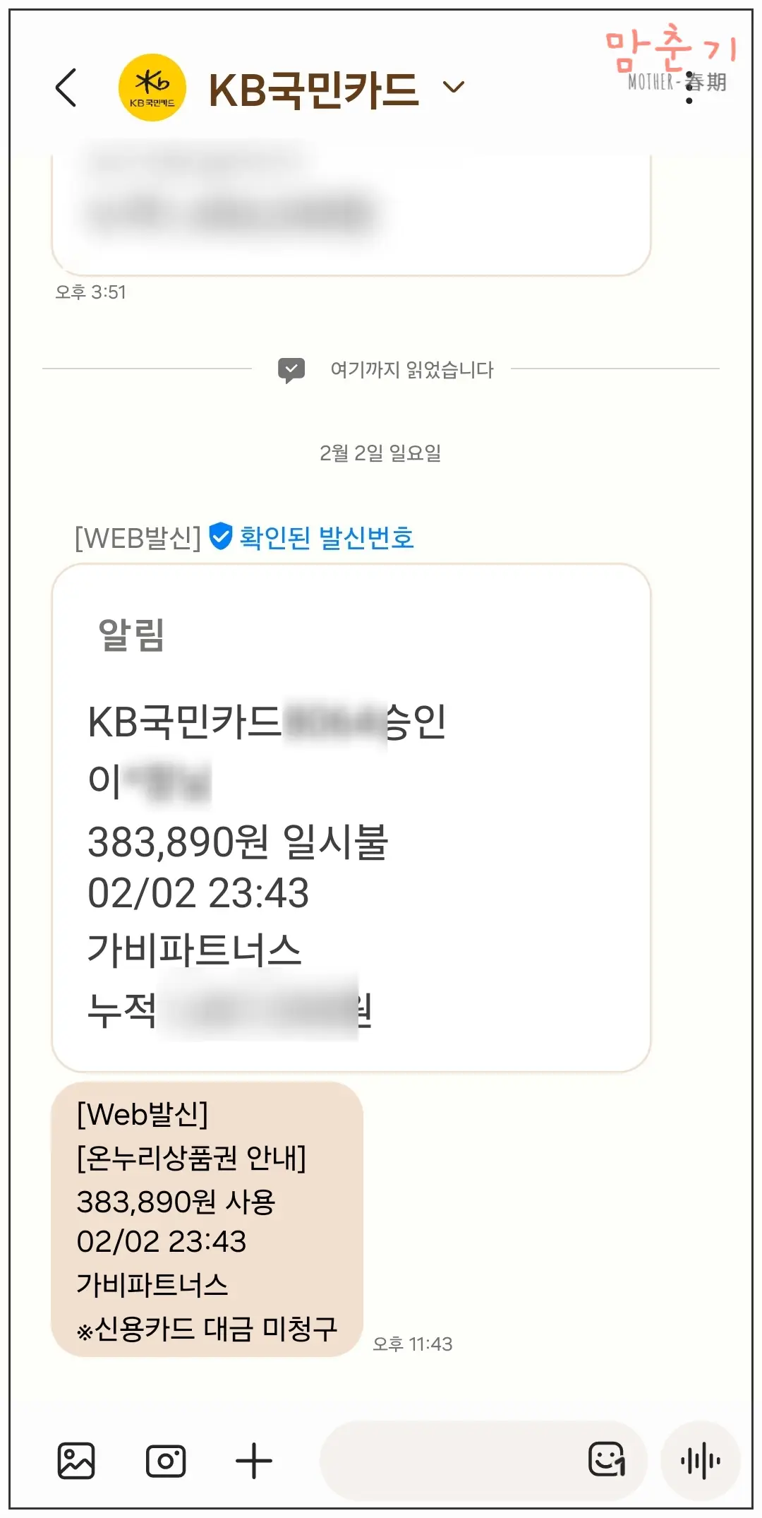모바일온누리상품권-충전형카드-사용승인문자